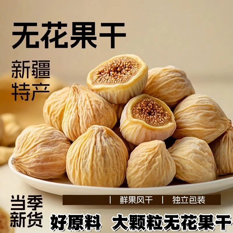 【19·9抢一斤】大颗粒无花果干新疆无花果干煲汤泡水风干水果干零食