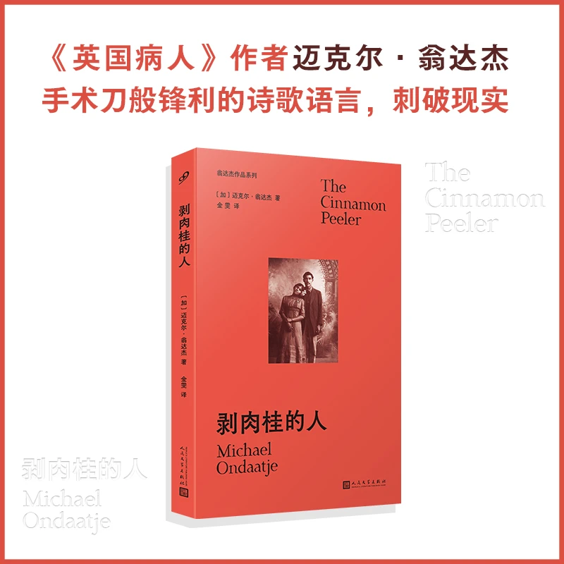 【当当】剥肉桂的人（翁达杰作品系列）
