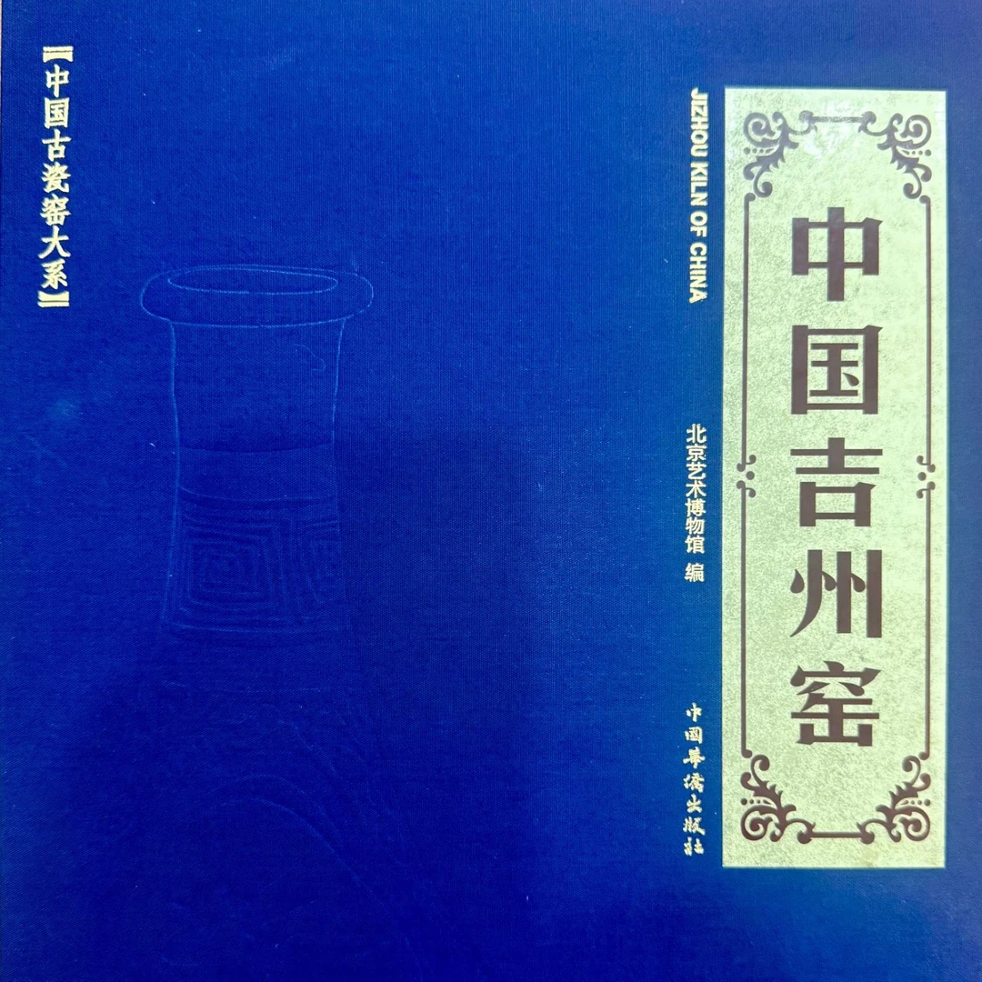 正版中国吉州窑精装版中国古瓷窑大系北京艺术博物馆
