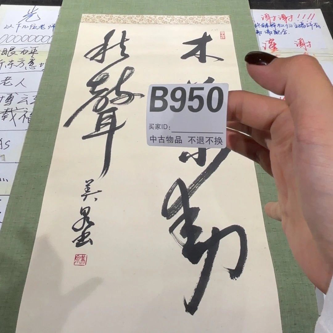 寅***书法950卷轴纸本凌裱