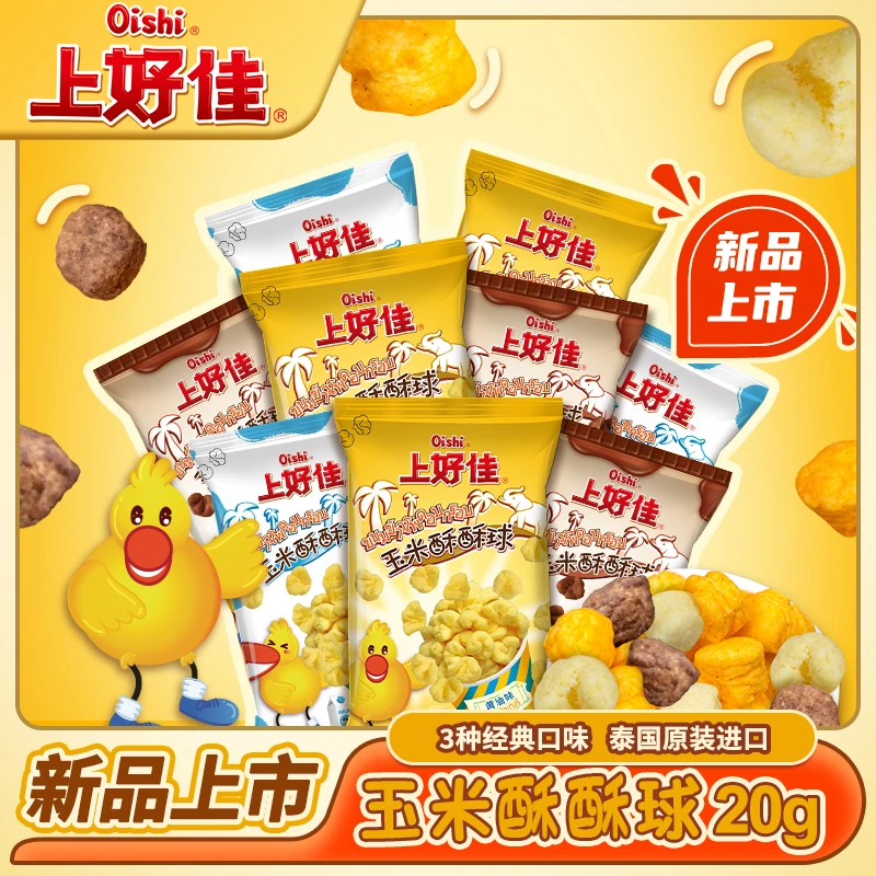【新品】进口上好佳玉米酥酥球20g三种口味9包新品网红膨化零食解馋