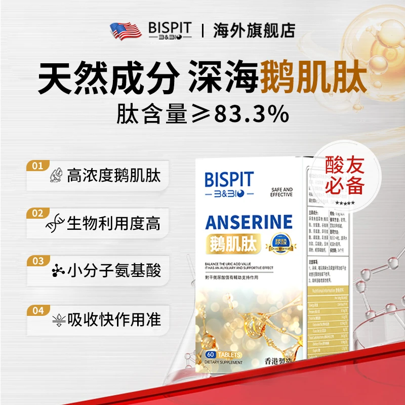 BISPIT【鹅肌肽】尿酸嘌呤平衡 高含量 酸友常备 60片/盒