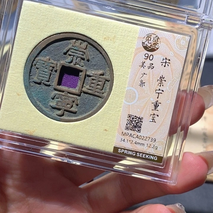 铜觅泉90古钱币 小凤