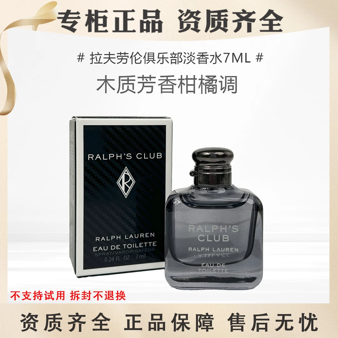 Ralph Lauren/拉夫劳伦俱乐部淡香水7mlEDTQ版小样无喷头