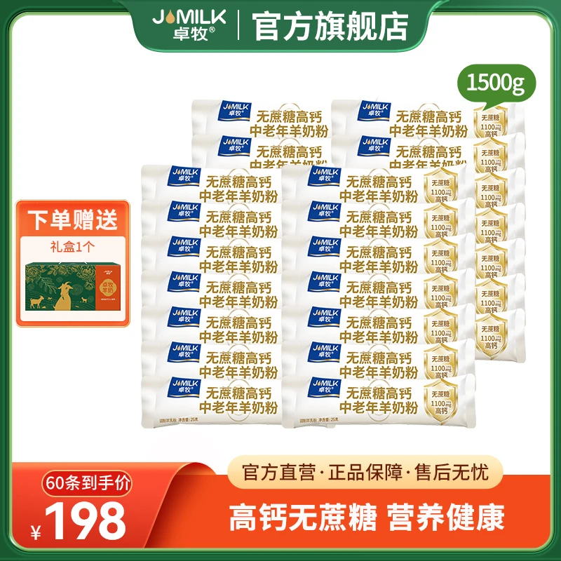 【主播推荐】卓牧无蔗糖高钙中老年羊奶粉25g*60条营养羊奶粉新国标