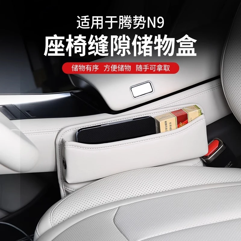 适用腾势N9/N8L专用座椅缝隙收纳盒夹缝储物盒车载置物盒内饰配件