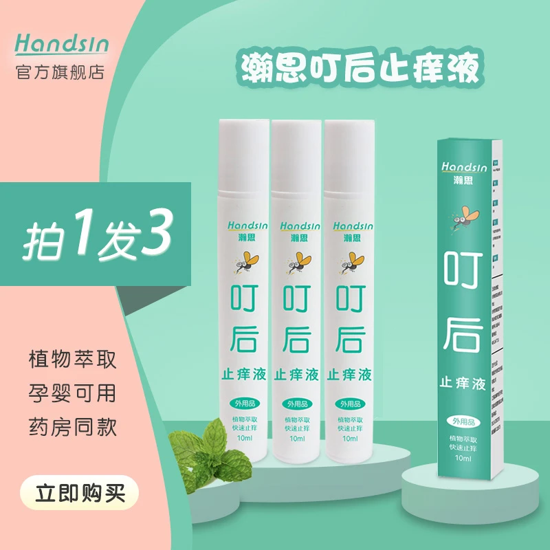 handsin【雪辰甄选】瀚思草本清凉舒缓冰露叮后止痒液10ml