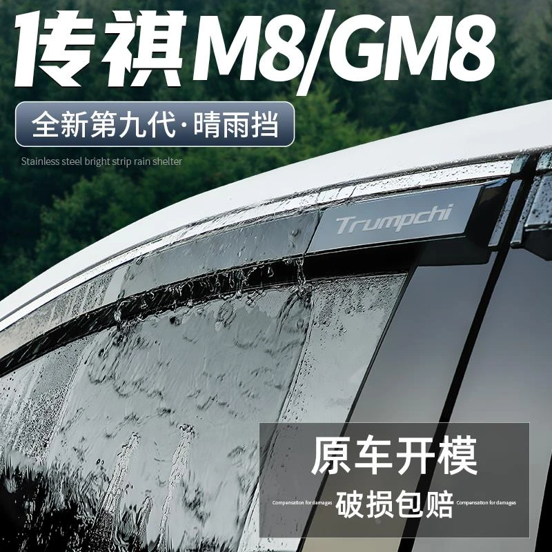 适用传祺M8大师领秀晴雨挡汽车用品改装饰配件GM8车窗雨眉挡雨板