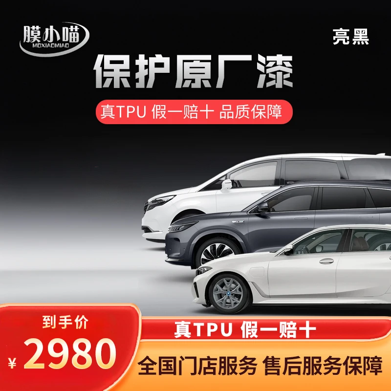 【】膜小喵团购透明专车专用隐形车衣防刮蹭划痕太阳膜
