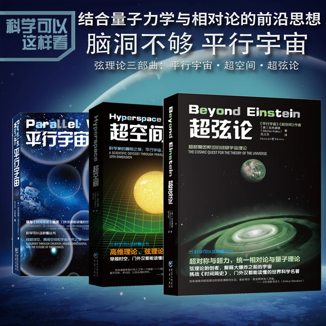 【瑕疵品超值价】宇宙三部曲 弦论创始人解读平行宇宙超弦论超空间