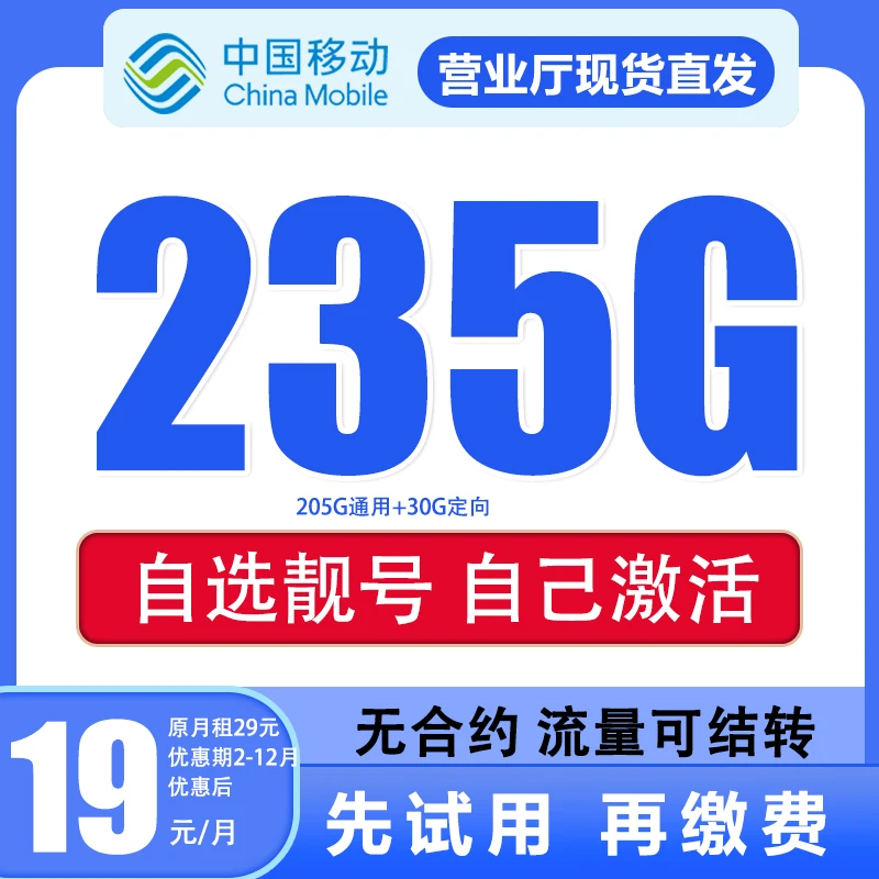 【移动19元235G】中国移动流量卡长期手机卡235G全国可用可自主选号