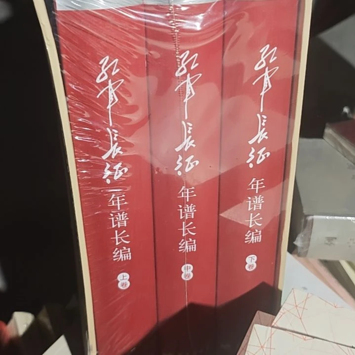 长征年谱长篇上中下300一套精装。