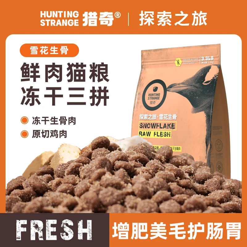 【破包样品】猎奇雪花生骨肉冻干呵护增强免疫全价全阶段冻干猫粮