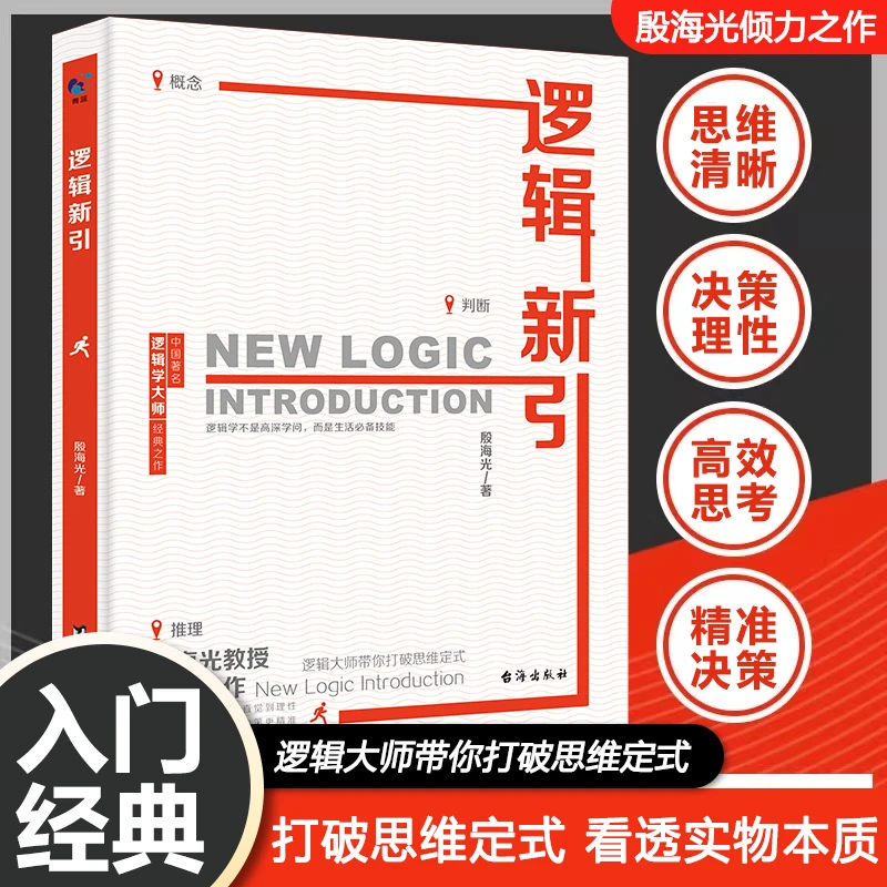 逻辑新引 逻辑学大师殷海光带你打破思维定式