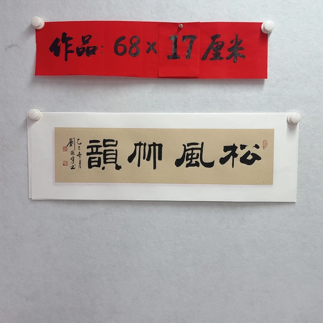 书法松风竹韵
