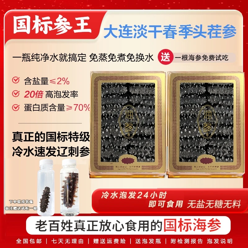 【两盒到手41头】大连辽刺参免蒸煮海参无盐无糖冷水速发干海参送礼