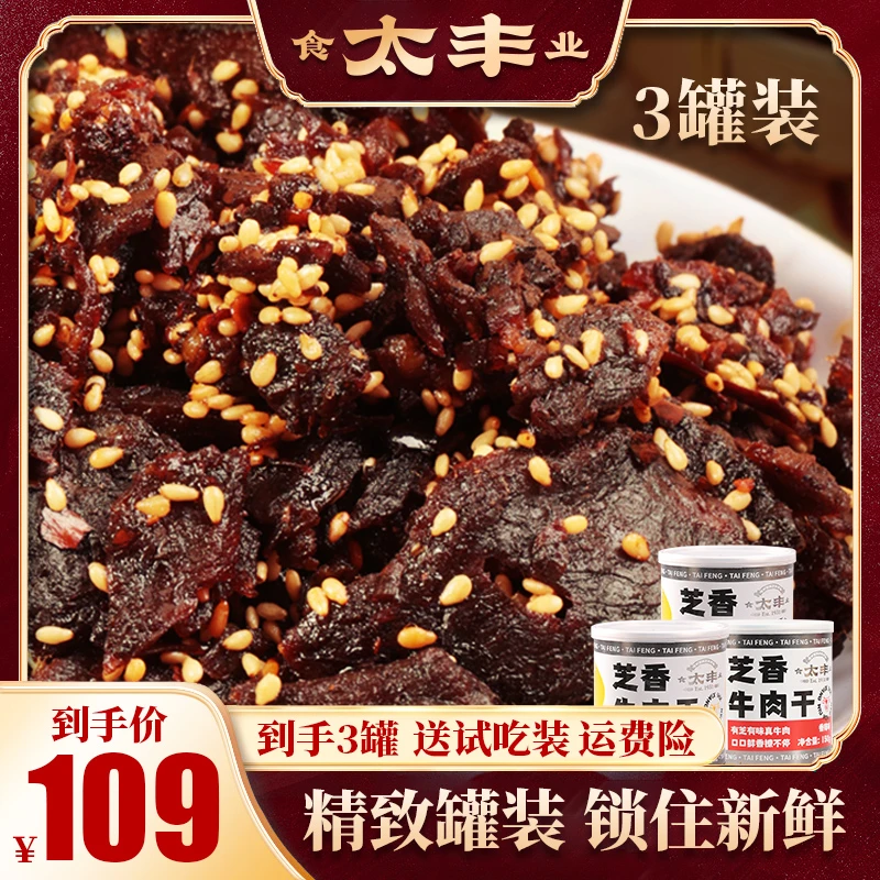 太丰芝香牛肉干零食小吃办公室休闲下饭即食牛肉2罐/3罐