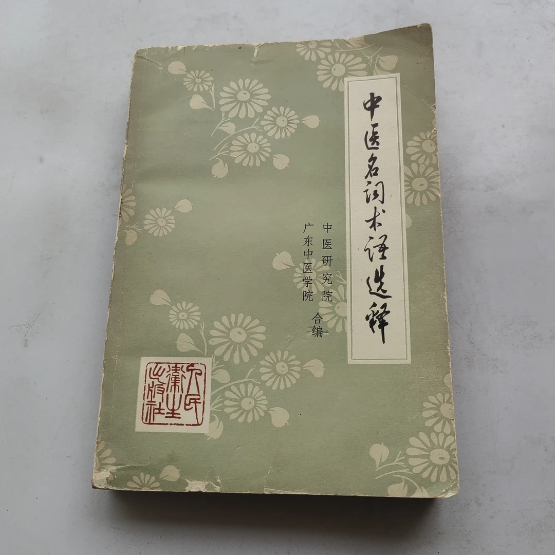 中医名词术语选释.1973年原版书正版书中医书籍传统医药书籍正版