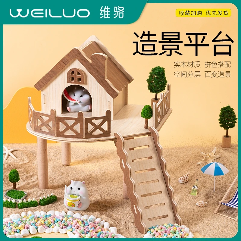 维骆仓鼠实木造景平台 拼色爬梯金丝熊躲避原木围栏别墅防水镀膜