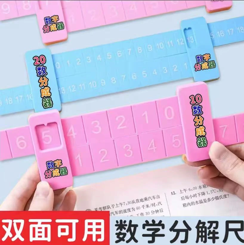 20以内加减法分解尺小学数学双面数字一年级幼儿园启蒙教具