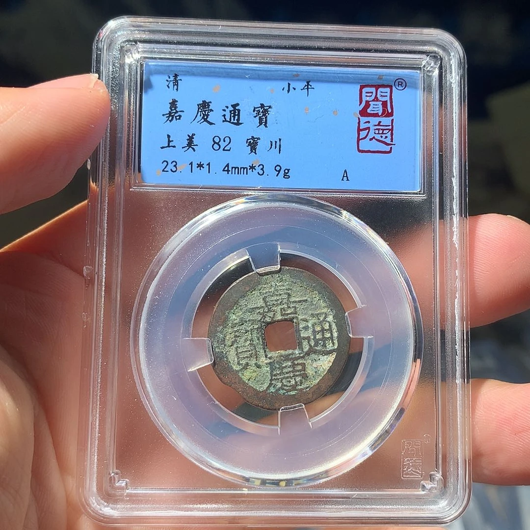 金属QY。嘉庆皇帝通宝82分1029