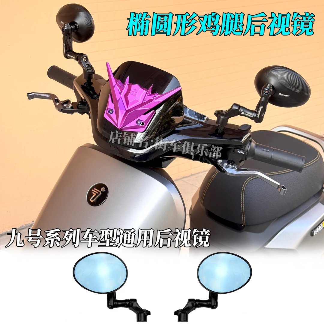 适用于九号全系列车型通用后视镜改装铝合金巴风特椭圆形后视镜