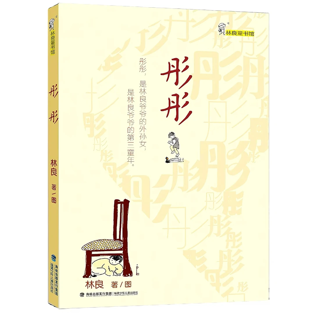 智慧部落丨彤彤 林良童书馆 儿童文学作品 福建少儿出版社