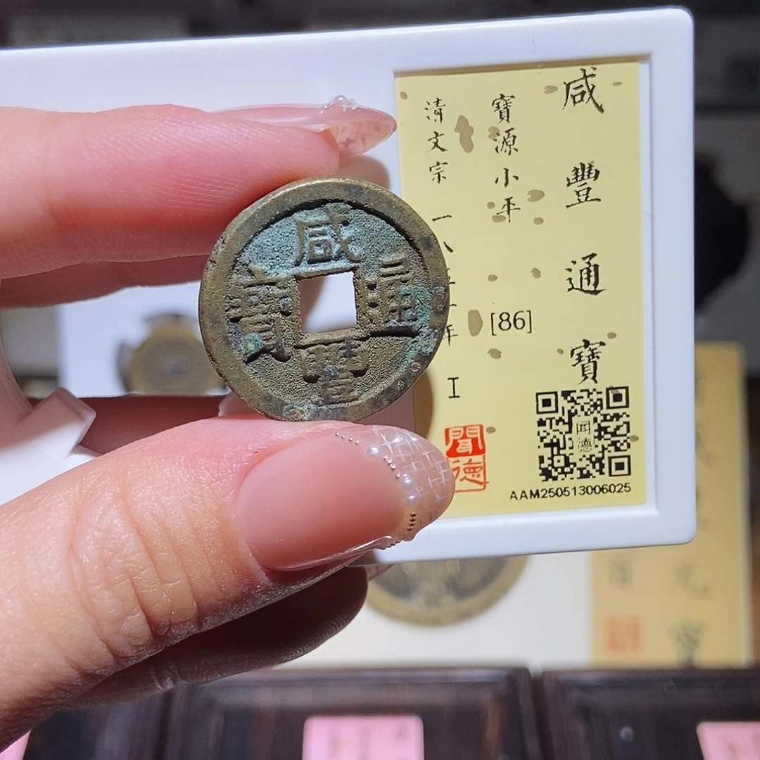 铜永通文化 清 咸丰通宝6025K