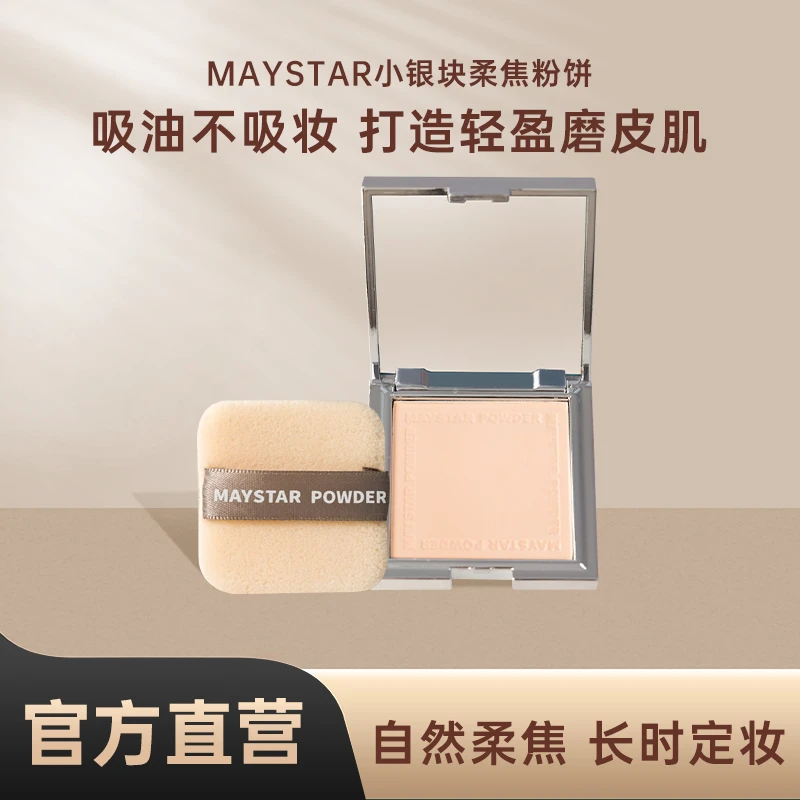【瓜瓜同款粉饼】Maystar小银块粉饼柔焦粉饼