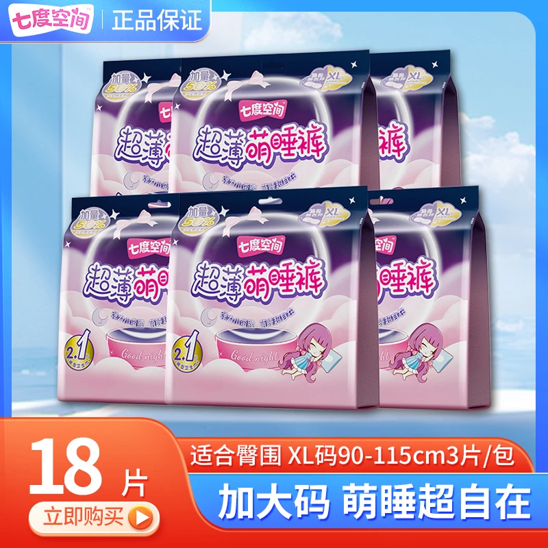 【XL码6包】七度空间安睡裤瞬吸干爽可穿160斤超薄夜用防漏棉柔亲肤
