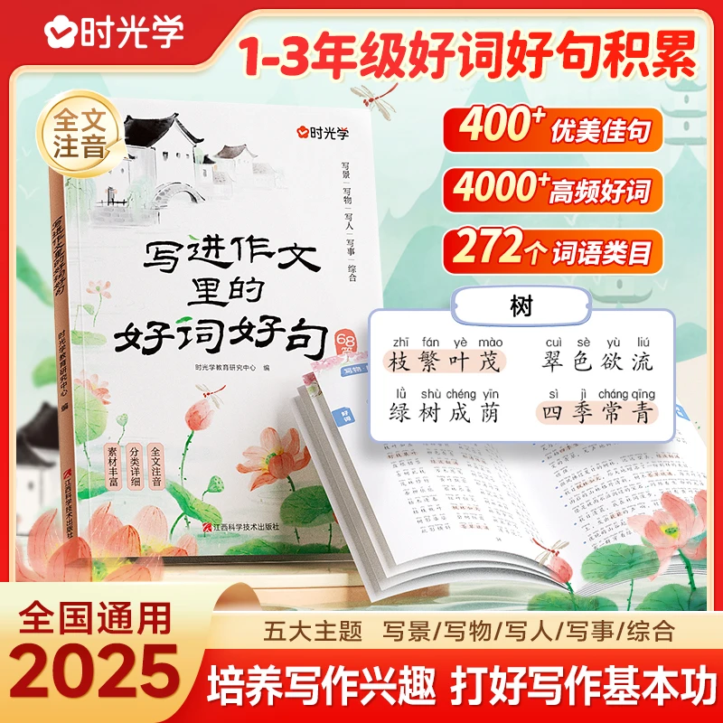 【时光学】写进作文里的好词好句 小学生作文经典素材积累培养写作