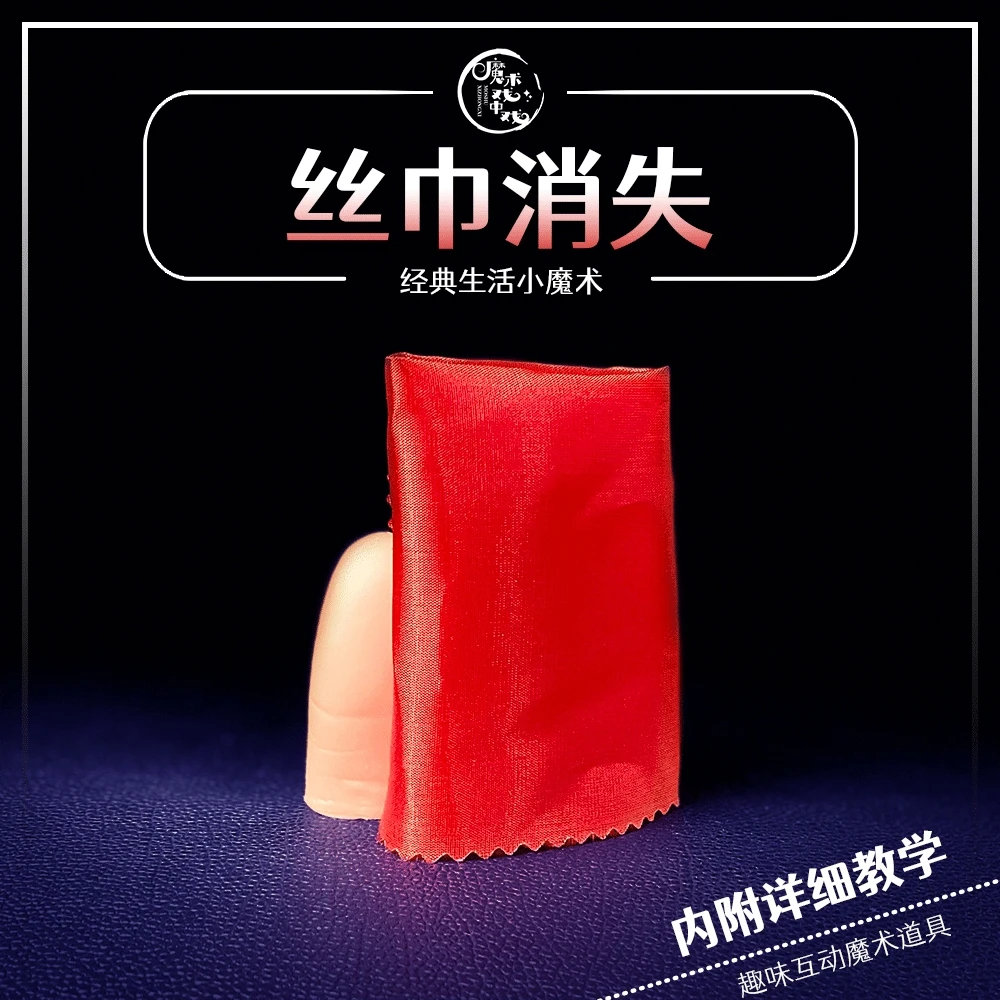 【魔术道具】近景互动魔术多功能消失器 拇指套 丝巾塑料多样