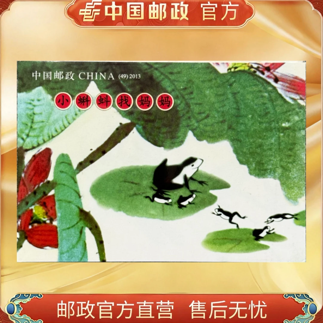 中国邮政官方 SB-49 小蝌蚪找妈妈 小本票-2013