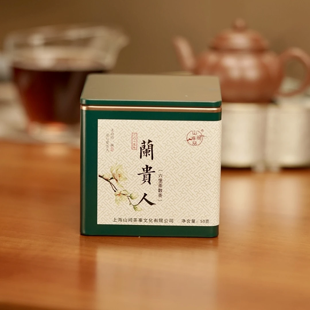 柒月严选六堡-2015年兰贵人兰花香六堡茶，清爽，兰花香环绕