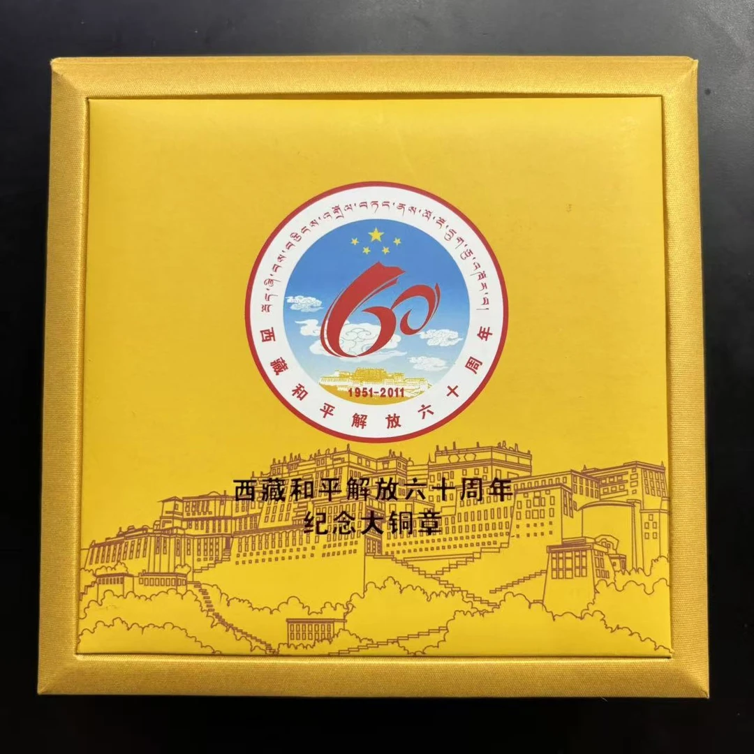 非法定货币【黄铜】西藏和平解放六十周年 纪念大铜章
