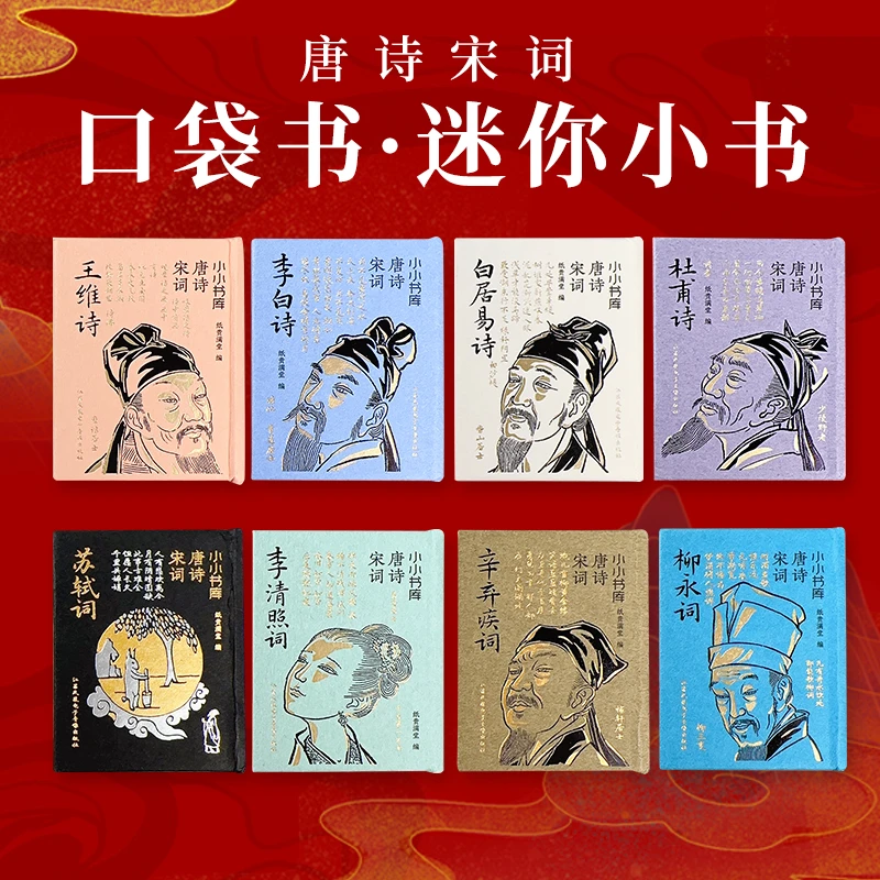 小小书库唐诗宋词口袋书袖珍李白杜甫白居易王维苏轼李清照辛弃疾