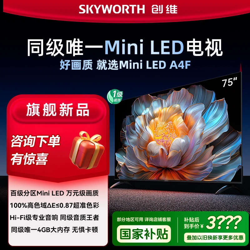 【政府补贴】创维电视75A4F 真MiniLED 万元级画质 AI画质引擎 舒适