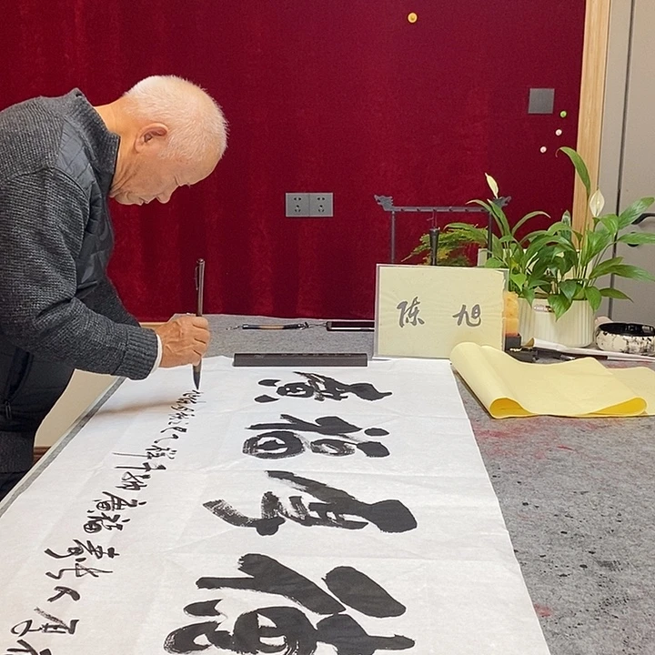 书法陈旭老师德厚福广