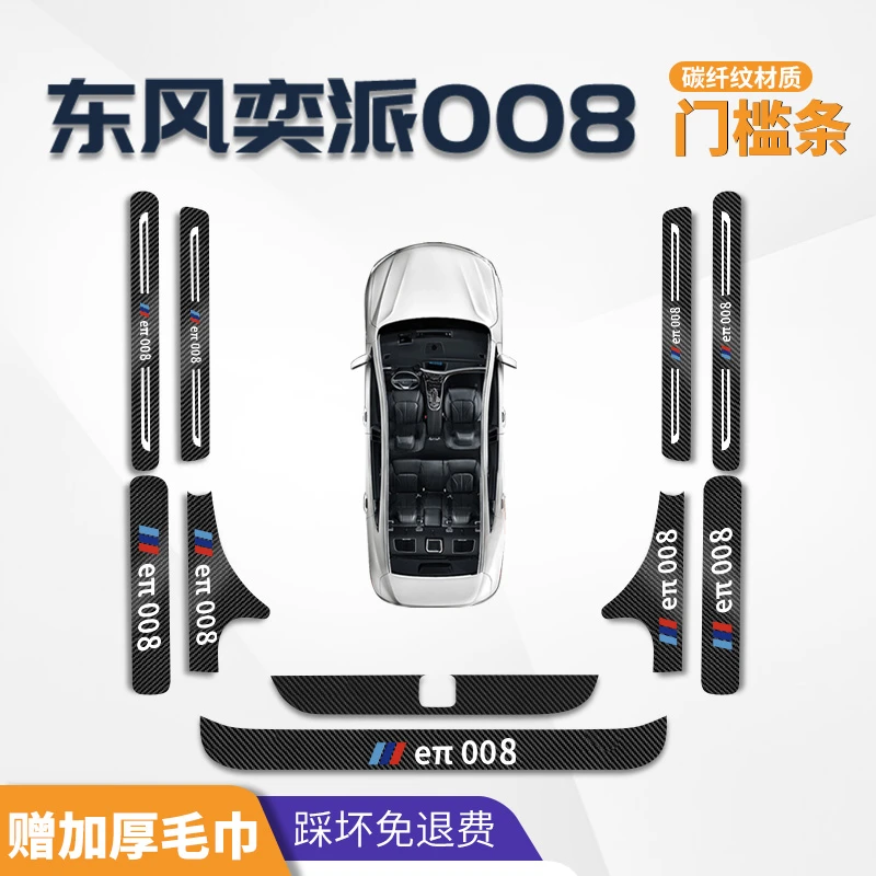 东风奕派008专用门槛条eπ汽车用品门槛保护条大全改装内饰配件保