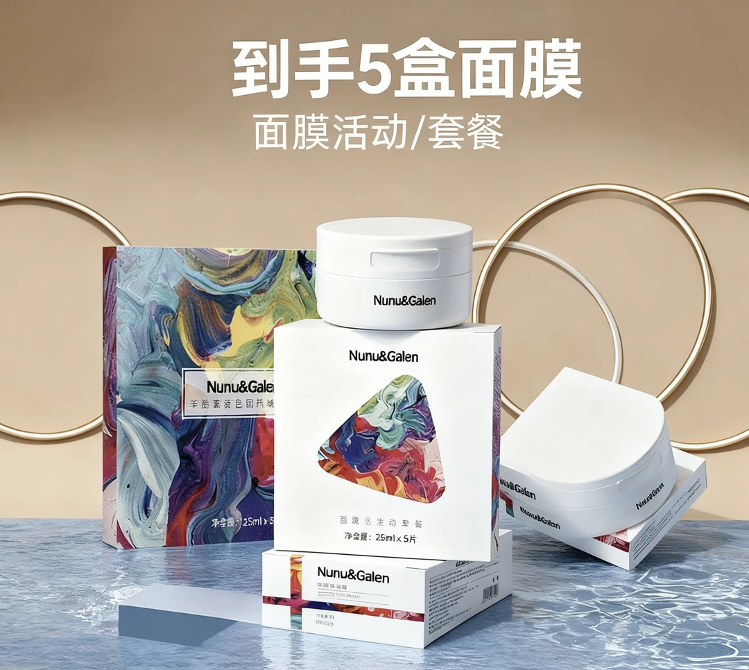 宠粉回馈面膜组合