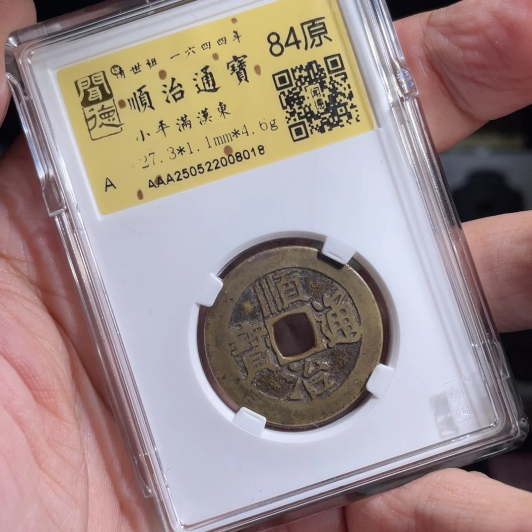 热***人铜鼎一 顺治通宝80️⃣18