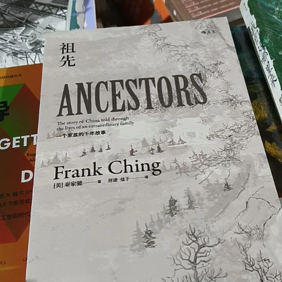 祖先 一个家族的千年故事