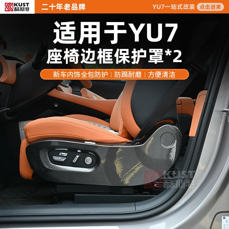 酷斯特适用于YU7座椅边框保护罩新车内饰全包防护防踢耐磨方便