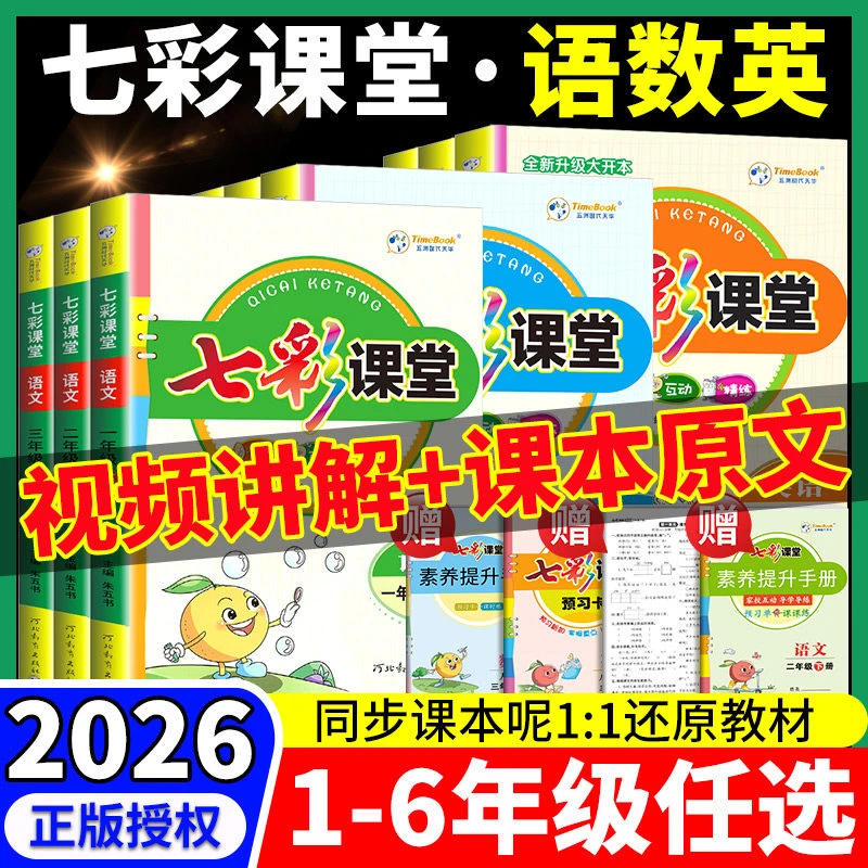 2026春七彩课堂人教数学英语文小学1-6年级下册上同步教材详解读