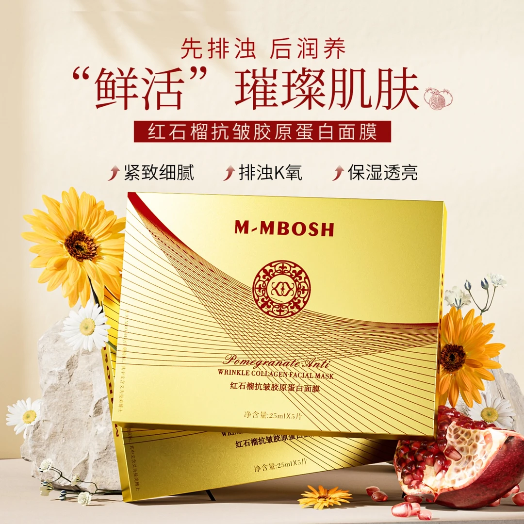 【笑笑专属】曼美博士红石榴抗皱胶原蛋白面膜