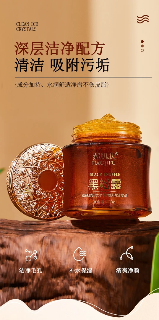 黑松露烟酰胺卸妆平衡嫩肤清洁冰晶