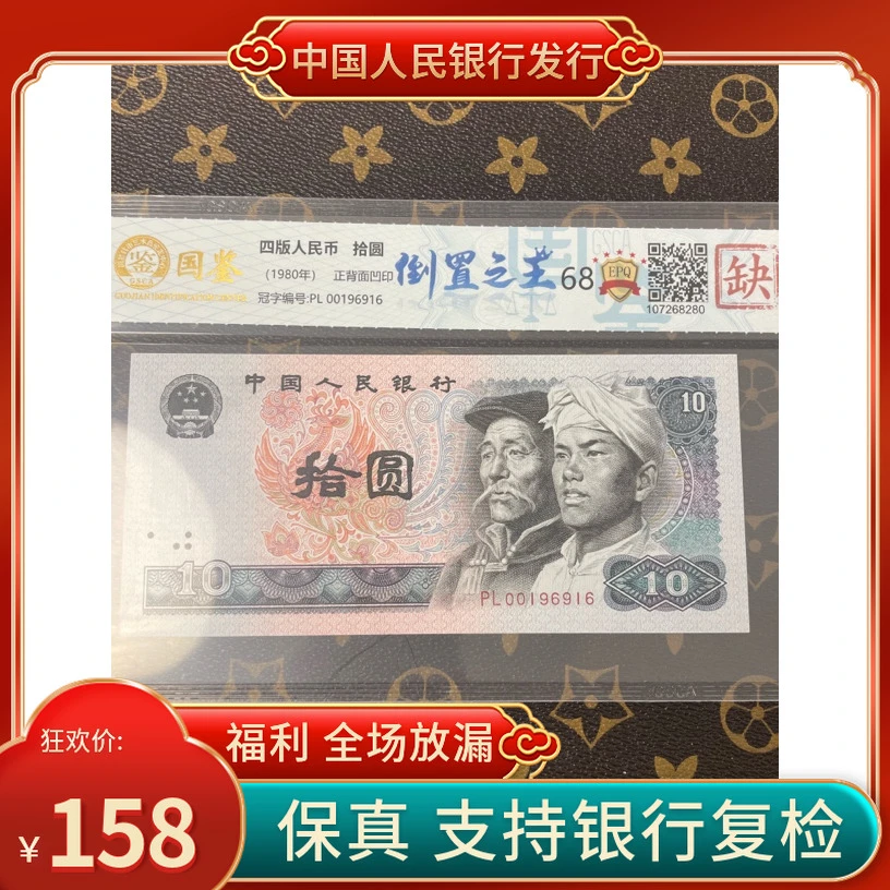 「倒置之王」第四套人民币十元单张号码随机