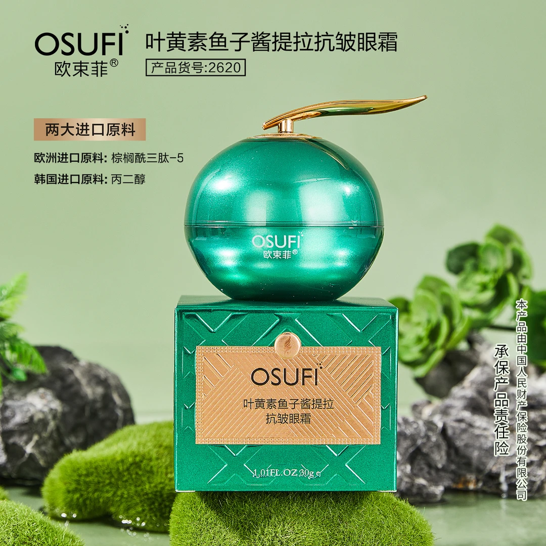 【高端定制】欧束菲叶黄素鱼子酱提拉抗皱眼霜
