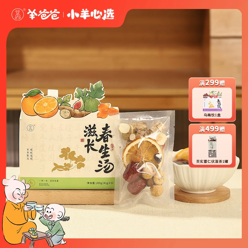 小羊心选 滋长春生汤品质食材全家适用