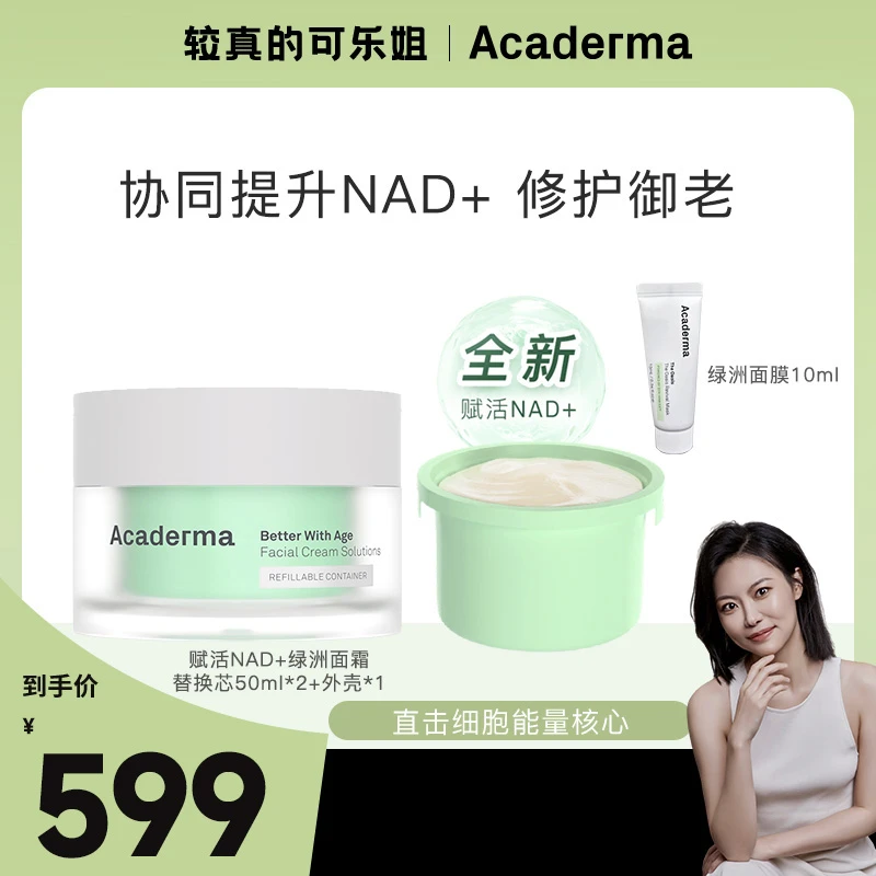 Acaderma赋活NAD+绿洲面霜50ml+替换芯50ml+面膜10ml|D06